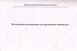 Методические рекомендации государственному обвинителю