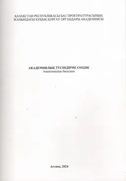 Академиялық түсіндірме сөздік : анықтамалық басылым