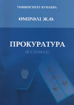 Прокуратура РК (в схемах) : учебное пособие
