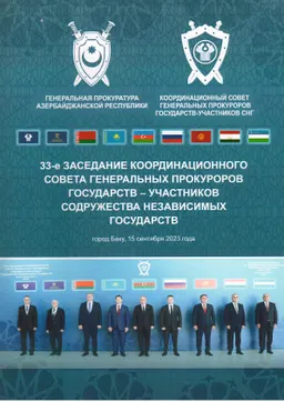 33-е заседание Координационного Совета Генеральных Прокуроров государств-участников Содружества Независимых Государств : 15 сентября 2023 г.