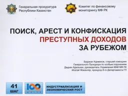 Поиск, арест и конфискация преступных доходов за рубежом