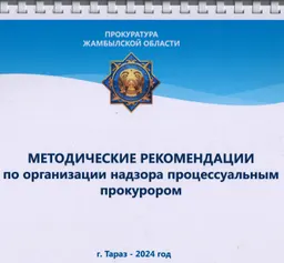 Методические рекомендации по организации надзора процессуальным прокурором