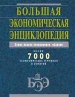Большая экономическая энциклопедия : Более 7000 экономических терминов и понятий