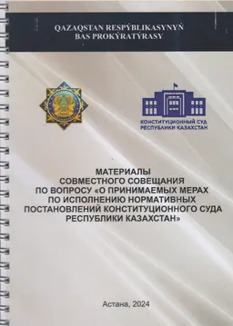 Материалы совместного совещания по вопросу "О принимаемых мерах по исполнению нормативных постановлений конституционного суда Республики Казахстан"