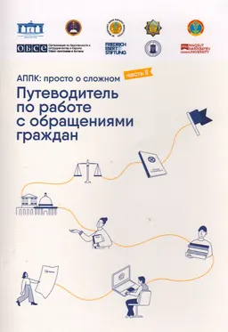 АППК: просто о сложном. Ч.2 : Путеводитель по работе с обращениями граждан