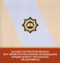 Қазақстан Республикасы Бас Прокуратурасының жанындағы құқық қорғау органдары академиясы