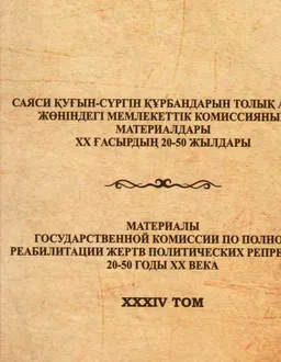 Түркістан өңірінен ауа көшкендердің тағдыры : Архивтік құжаттар мен естеліктер жинағы