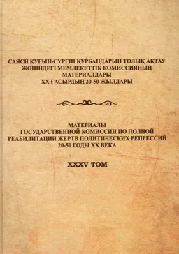 Военнопленные и спецпереселенцы на юге Казахстана. Туркестанская область и г. Шымкент : сборник документов и материалов