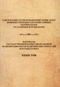 Ақтөбе өңіріндегі қуғын-сүргін қасіреті (1920-1950 жж.)