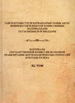 1920-1940 жылдардағы саяси қуғын-сүргін құрбандары туралы дәйектерді зерттеу