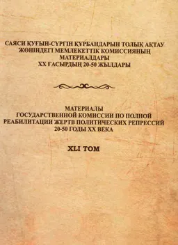 Отызыншы жылдар ойраны. Маңғыстау облысы