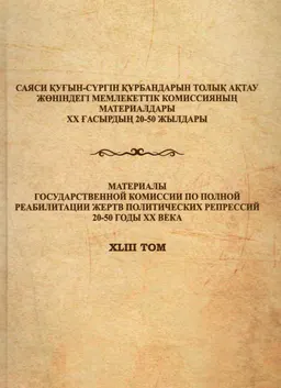 Политические репрессии против религии в Северо-Казахстанской области (1920-1950 гг.)