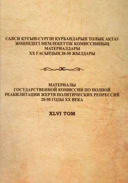 Алатау өңіріндегі қуғын-сүргін тарихынан (1920-1950 жж.). Алматы облысы