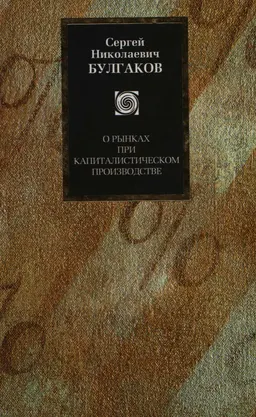 О рынках при капиталистическом производстве : научно-популярная литература