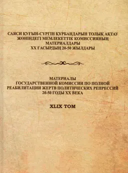 Восточный Казахстан в период политических репрессий: документы свидетельствуют : сборник документов и материалов