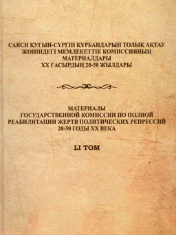 Время террора: массовые и политические репрессии в Казахстане. г. Алматы