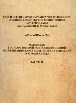 Кеңестік саясат құрбандары: Сыр өңірінің материалдары негізінде (1920-1950 жж.). Қызылорда облысы