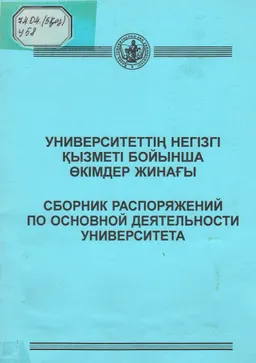 Университеттің негізі қызметі бойынша өкімдер жинағы : (10.09.2001 ж. мен 29.08.2002 ж. аралығы)