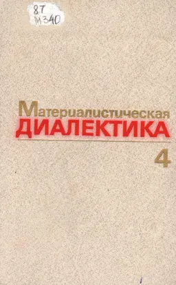 Материалистическая диалектика. В 5 т. Т.4. Диалектика общественного развития
