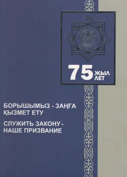 Борышымыз-заңға қызмет ету : Шығыс Қазақстан облыстық прокуратурасы-75 жыл