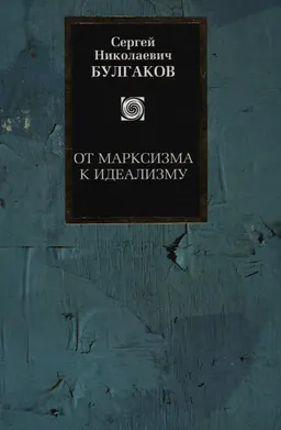 От марксизма к идеализму. Статьи и рецензии. 1895-1903 : научно-популярная литература