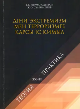 Діни экстремизм мен терроризмге қарсы іс-қимыл: теория және практика : оқу құралы