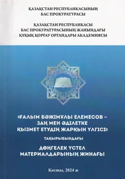 Ғалым Бәжімұлы Елемесов-заң мен әділетке қызмет етудің жарқын үлгісі : Қазақ КСР прокуроры және қазақ КСР жоғарғы соты төрағасының 95 жылдығына арналған дөңгелек үстел материалдары