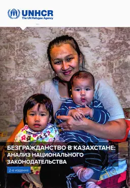 Безгражданство в Казахстане: Анализ национального законодательства