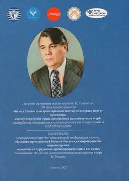 Кемел Тоқаев шығармаларының жастар мен құқық қорғау органдары қызметкерлерінің дүниетанымының қалыптасуына әсері: Детектив жанрының негізін қалаушы Қ. Тоқаевтың 100 жылдығына арналған халықаралық ғылыми-практикалық конференция материалдары