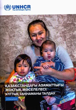 Қазақстандағы азаматтығы жоқтық мәселесі : Ұлттық заңнаманы талдау