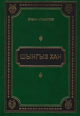 Шынгыз хан