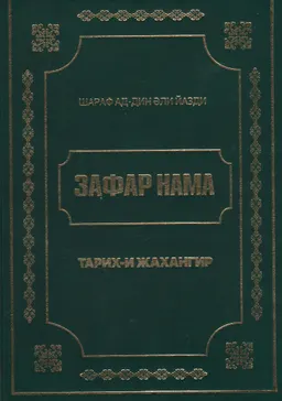 Зафар нама : Тарих-и жахангир : 1419-1425 жылдар аралығында жазылған