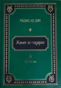 Жамиғ ат-тауарих : тарихтар жинағы (XIVғ.) 1300-1316 жылдар аралығында жазылған