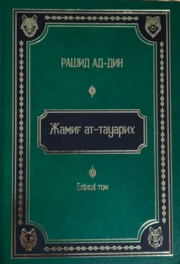 Жамиғ ат-тауарих : тарихтар жинағы (XIVғ.) 1300-1316 жылдар аралығында жазылған