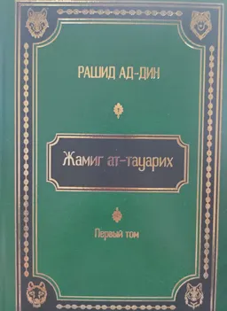 Жамиг ат-тауарих : сборник историй (XIVв.)
