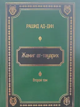 Жамиг ат-тауарих : сборник историй (XIVв.)