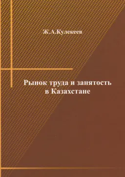 Рынок труда и занятость в Казахстане
