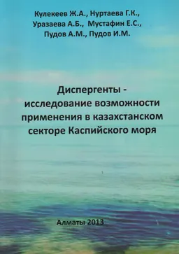 Диспергенты-исследование возможности применения в казахстанском секторе Каспийского моря