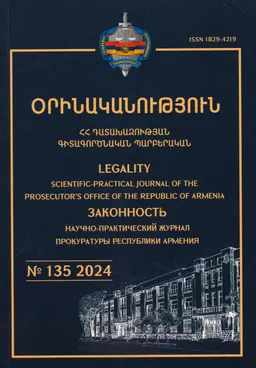 Законность №135 : научно-практический журнал