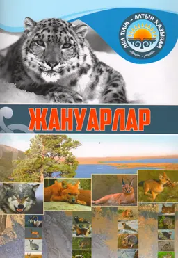 Жануарлар