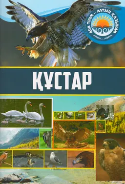 Құстар
