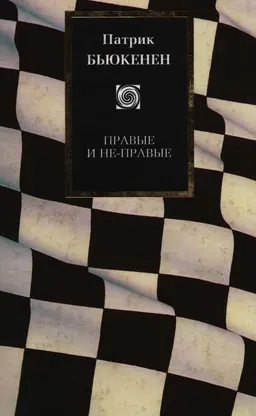 Правые и не-правые: Как неоконсерваторы заставили нас забыть о рейгановской революции и повлияли на президента Буша : научно-популярная литература