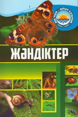 Жәндіктер