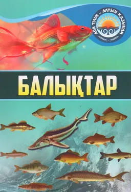 Балықтар