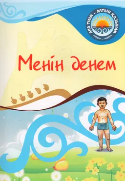 Менің денем