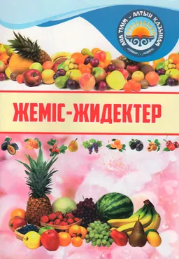 Жеміс-жидектер