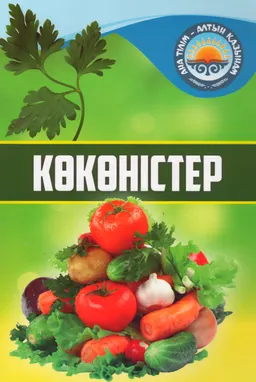 Көкөністер