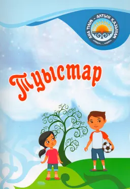 Туыстар
