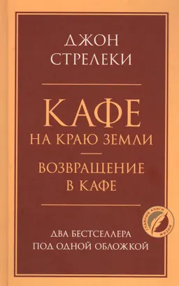 Кафе на краю земли. Возвращение в кафе