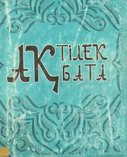 Ақ тілек, ақ бата